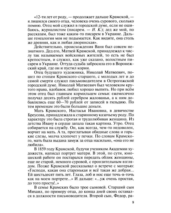 Дополнительное изображение книги «ЖЗЛ. Крамской»