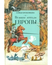 Великие легенды Европы