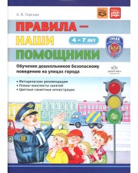 Правила - наши помощники. Обучение дошкольников безопасному поведению на улицах города: Учебно-наглядное пособие