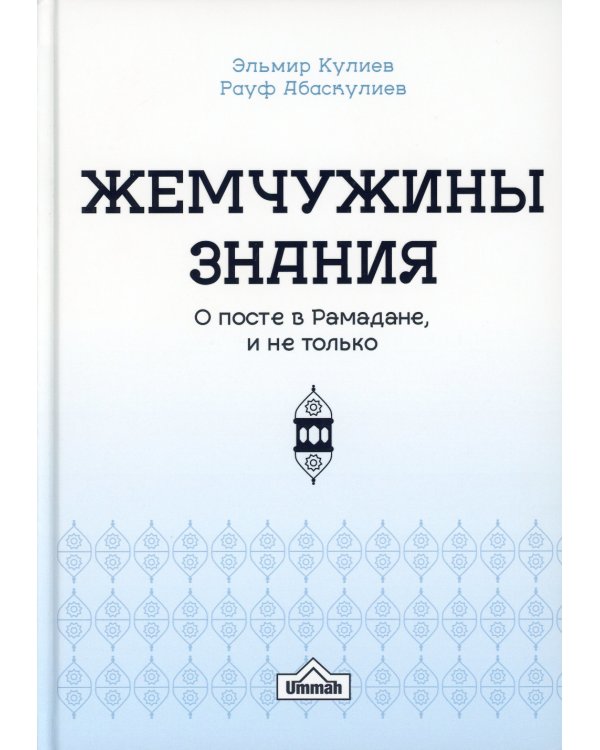 Жемчужины знания о посте в рамадане и не только