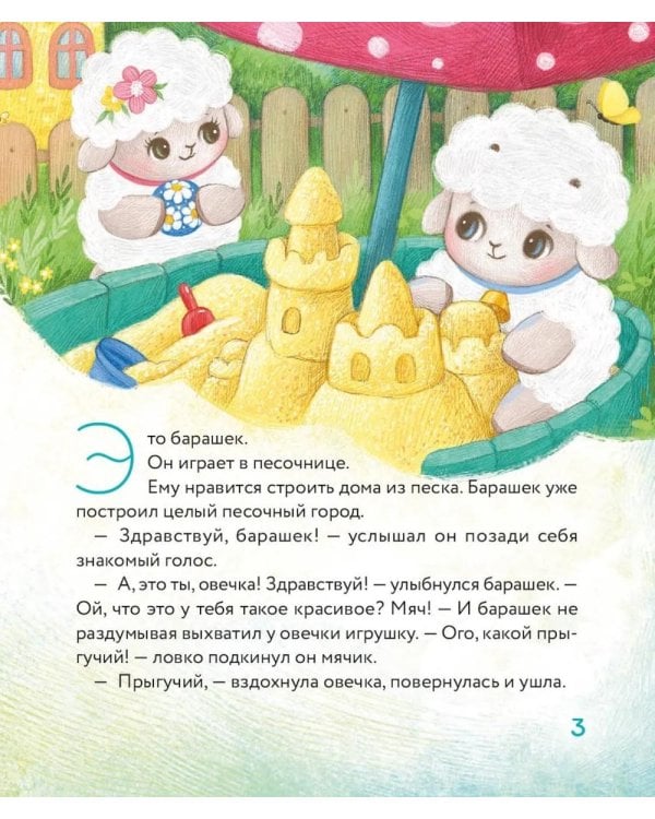 Дополнительное изображение книги «Маленький барашек учится просить прощения»