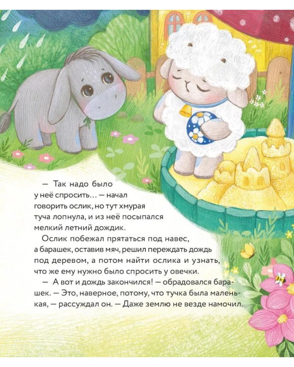 Дополнительное изображение книги «Маленький барашек учится просить прощения»