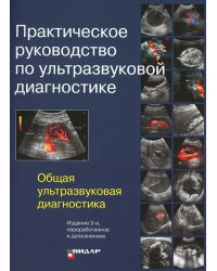 Практическое руководство по ультразвуковой диагностике. Общая ультразвуковая диагностика. 3-е изд., перераб.и доп