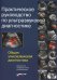 Практическое руководство по ультразвуковой диагностике. Общая ультразвуковая диагностика. 3-е изд., перераб.и доп