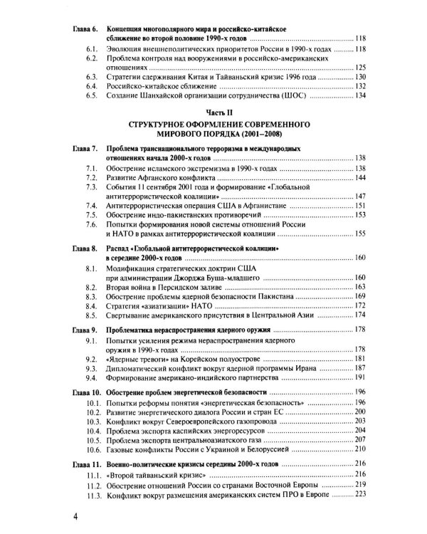 Современная история международных отношений: 1991–2025: Учебное пособие. 7-е изд., доп