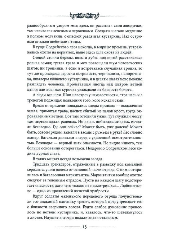 Девяносто третий год: роман