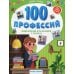 Моя Первая Книжка 100 профессий. Энциклопедия для малышей в сказках