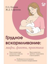 Грудное вскармливание: мифы, факты, практика