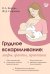 Грудное вскармливание: мифы, факты, практика