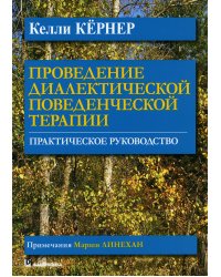 Проведение диалектической поведенческой терапии. Практическое руководство