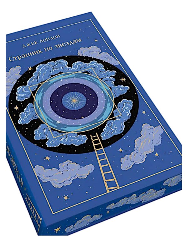 Дополнительное изображение книги «Странник по звездам»
