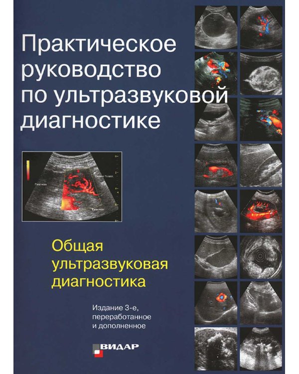 Практическое руководство по ультразвуковой диагностике. Общая ультразвуковая диагностика. 3-е изд., перераб.и доп