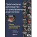 Практическое руководство по ультразвуковой диагностике. Общая ультразвуковая диагностика. 3-е изд., перераб.и доп Практическое руководство по ультразвуковой диагностике. Общая ультразвуковая диагностика. 3-е изд., перераб.и доп