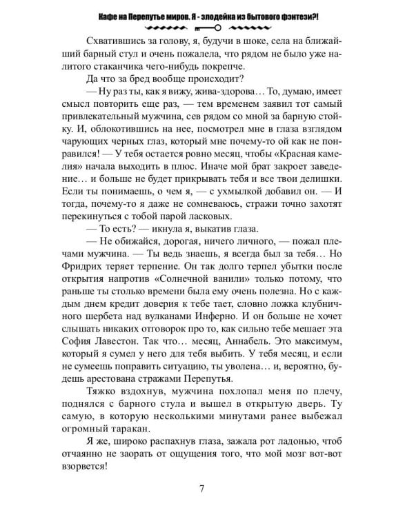 Кафе на Перепутье миров. Я - злодейка из бытового фэнтези?!