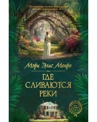 Где сливаются реки: роман