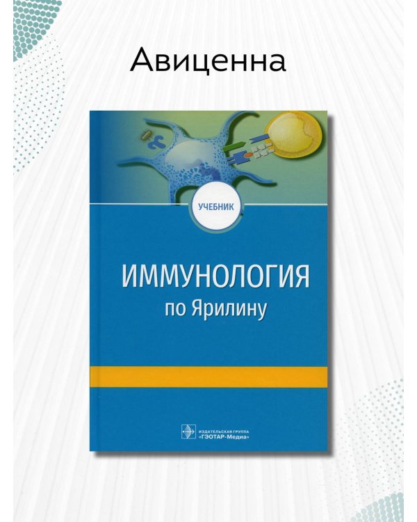 Дополнительное изображение книги «Иммунология по А.А. Ярилину. Учебник для ВУЗов»