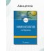 Дополнительное изображение книги «Иммунология по А.А. Ярилину. Учебник для ВУЗов»