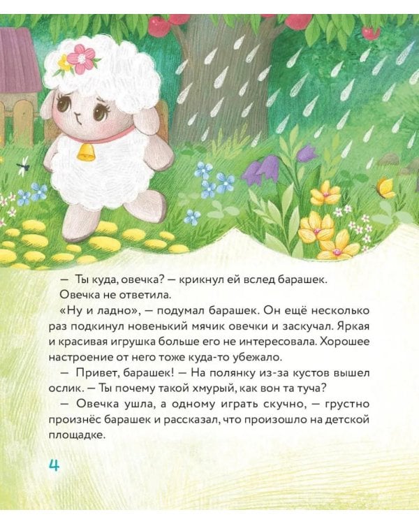 Дополнительное изображение книги «Маленький барашек учится просить прощения»
