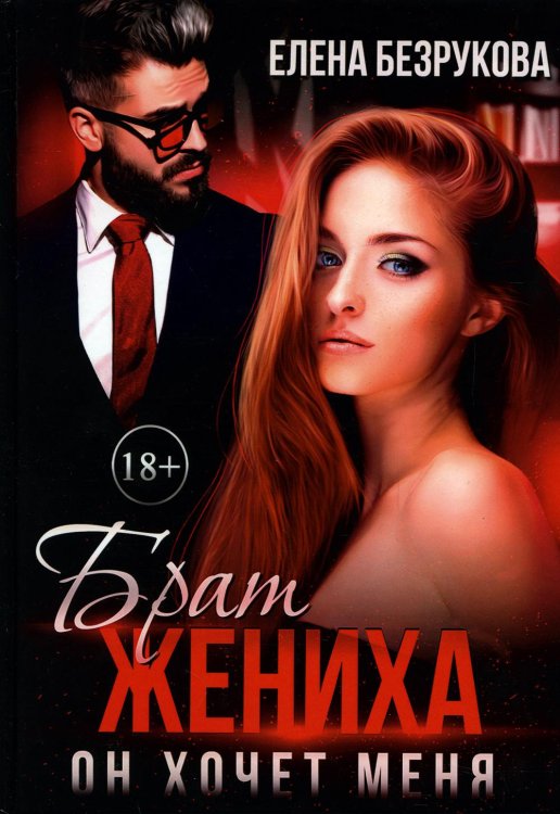 Брат жениха Брат жениха. Он хочет меня