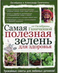 Самая полезная зелень для здоровья от Октябрины Ганичкиной