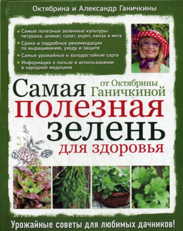 Самая полезная зелень для здоровья от Октябрины Ганичкиной