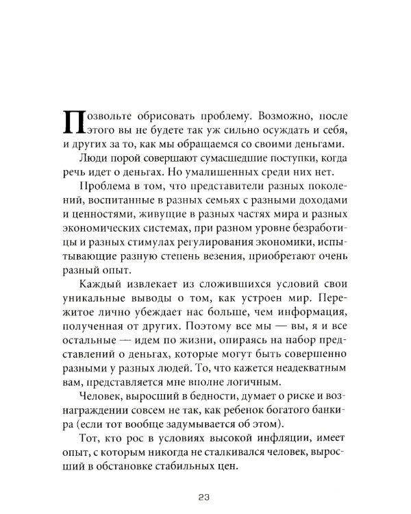 Психология денег: Вечные уроки богатства, жадности и счастья
