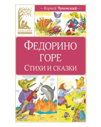 Федорино горе. Стихи и сказки