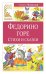 Федорино горе. Стихи и сказки