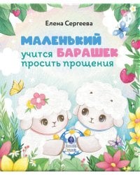 Маленький барашек учится просить прощения