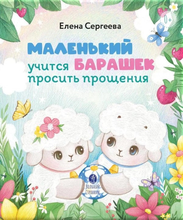Обложка книги «Маленький барашек учится просить прощения» — Сергеева Елена Михайловна, ISBN 9785001783794