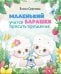Обложка книги «Маленький барашек учится просить прощения» — Сергеева Елена Михайловна, ISBN 9785001783794