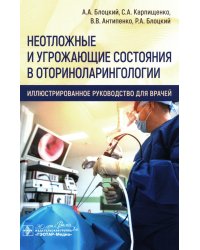 Неотложные и угрожающие состояния в оториноларингологии. Иллюстри рованное руководство для врачей