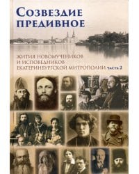 Созвездие предивное. Жития новомучеников и исповедников Екатеринбургской митрополии. В 2 ч. Ч. 2