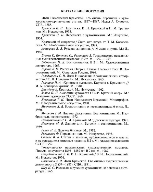Дополнительное изображение книги «ЖЗЛ. Крамской»
