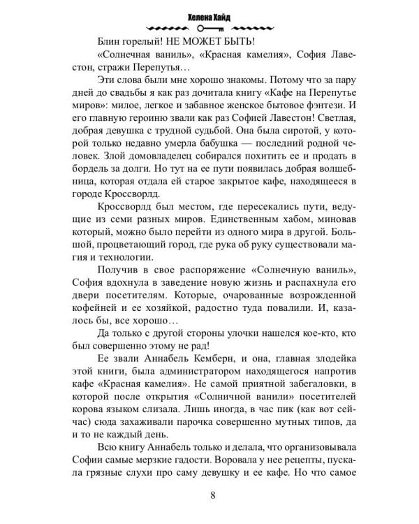 Кафе на Перепутье миров. Я - злодейка из бытового фэнтези?!