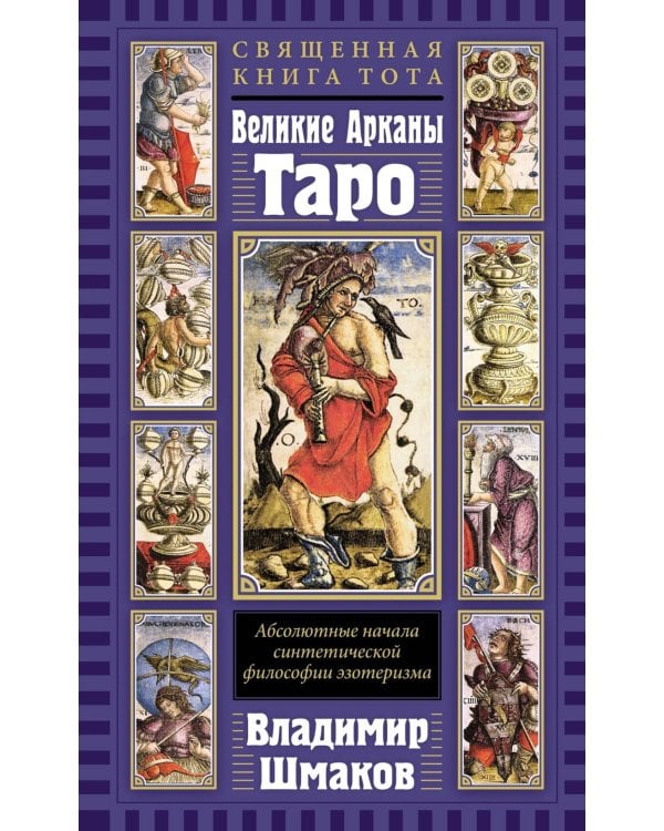Священная Книга Тота. Великие Арканы Таро: Абсолютные начала синтетической философии эзотеризма