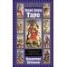 Священная Книга Тота. Великие Арканы Таро: Абсолютные начала синтетической философии эзотеризма