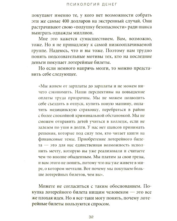 Психология денег: Вечные уроки богатства, жадности и счастья