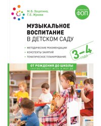 Музыкальное воспитание в детском саду. Младшая группа. 3-4 года