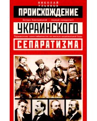 Происхождение украинского сепаратизма