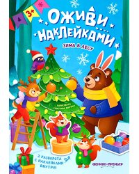 Зима в лесу: книжка с наклейками