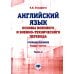 Английский язык. Основы военного и военно-технического перевода: Учебное пособие. В 2 ч. Ч. 2 Английский язык. Основы военного и военно-технического перевода: Учебное пособие. В 2 ч. Ч. 2