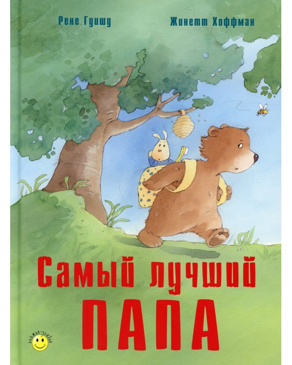 Самый лучший папа