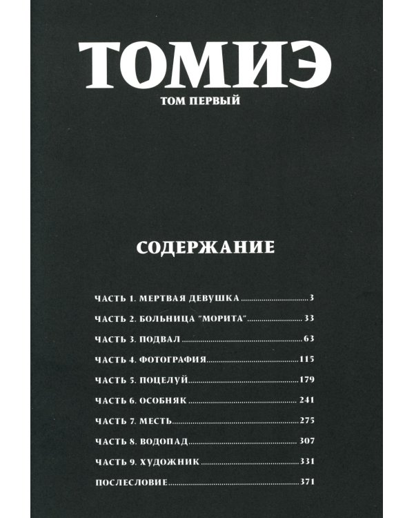 Томиэ. Т. 1: манга
