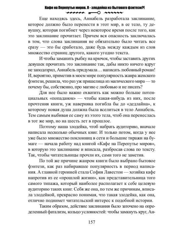 Кафе на Перепутье миров. Я - злодейка из бытового фэнтези?!
