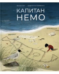 Капитан Немо