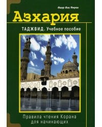 Азхария. Таджвид: Учебное пособие