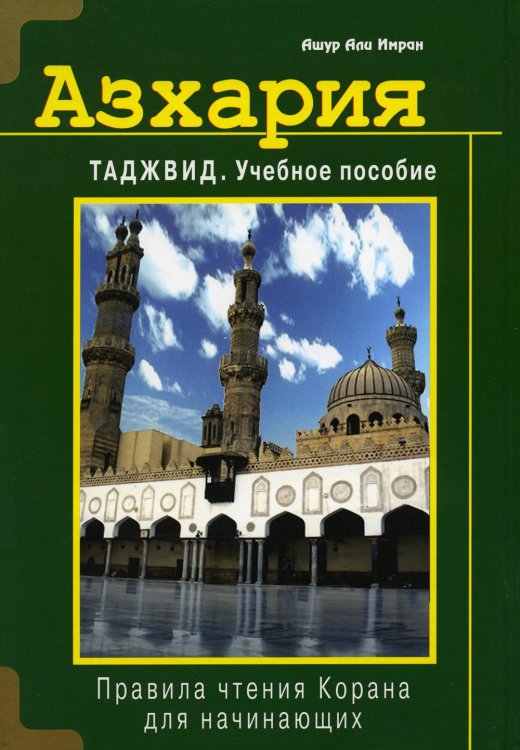 Азхария. Таджвид: Учебное пособие Азхария. Таджвид: Учебное пособие