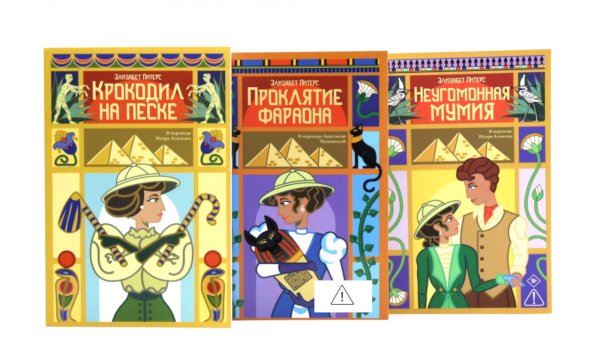 Неугомонная мумия; Проклятие фараона; Крокодил на песке (комплект из 3-х книг)