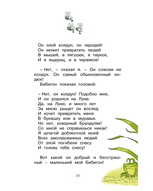 Федорино горе. Стихи и сказки